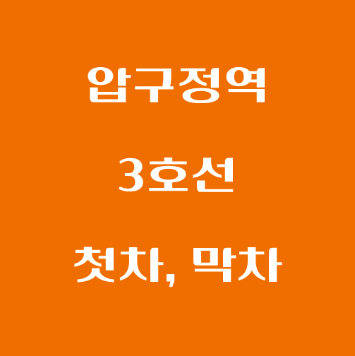 썸네일-압구정역-3호선-첫차-막차-시간표