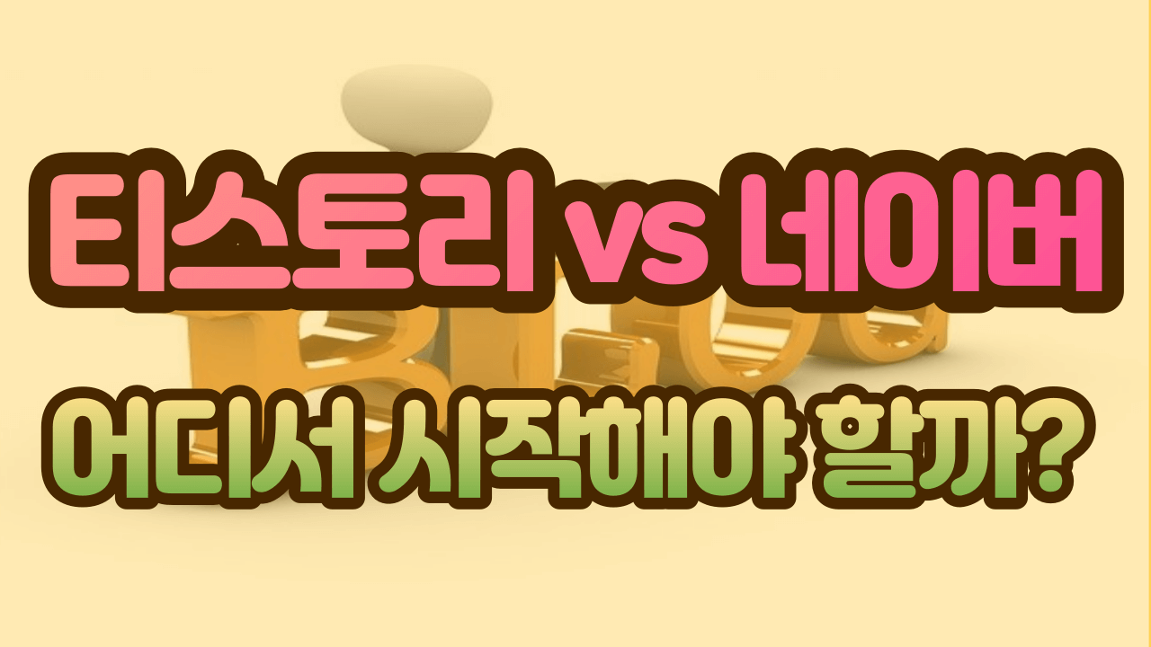 티스토리, 네이버 블로그 비교 어디서 시작해야 할까?