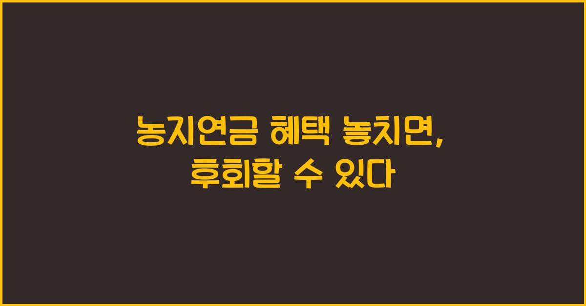 농지연금 혜택 놓치면