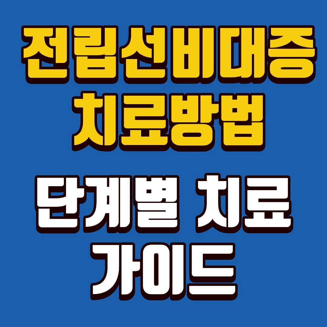 전립선비대증치료-썸네일