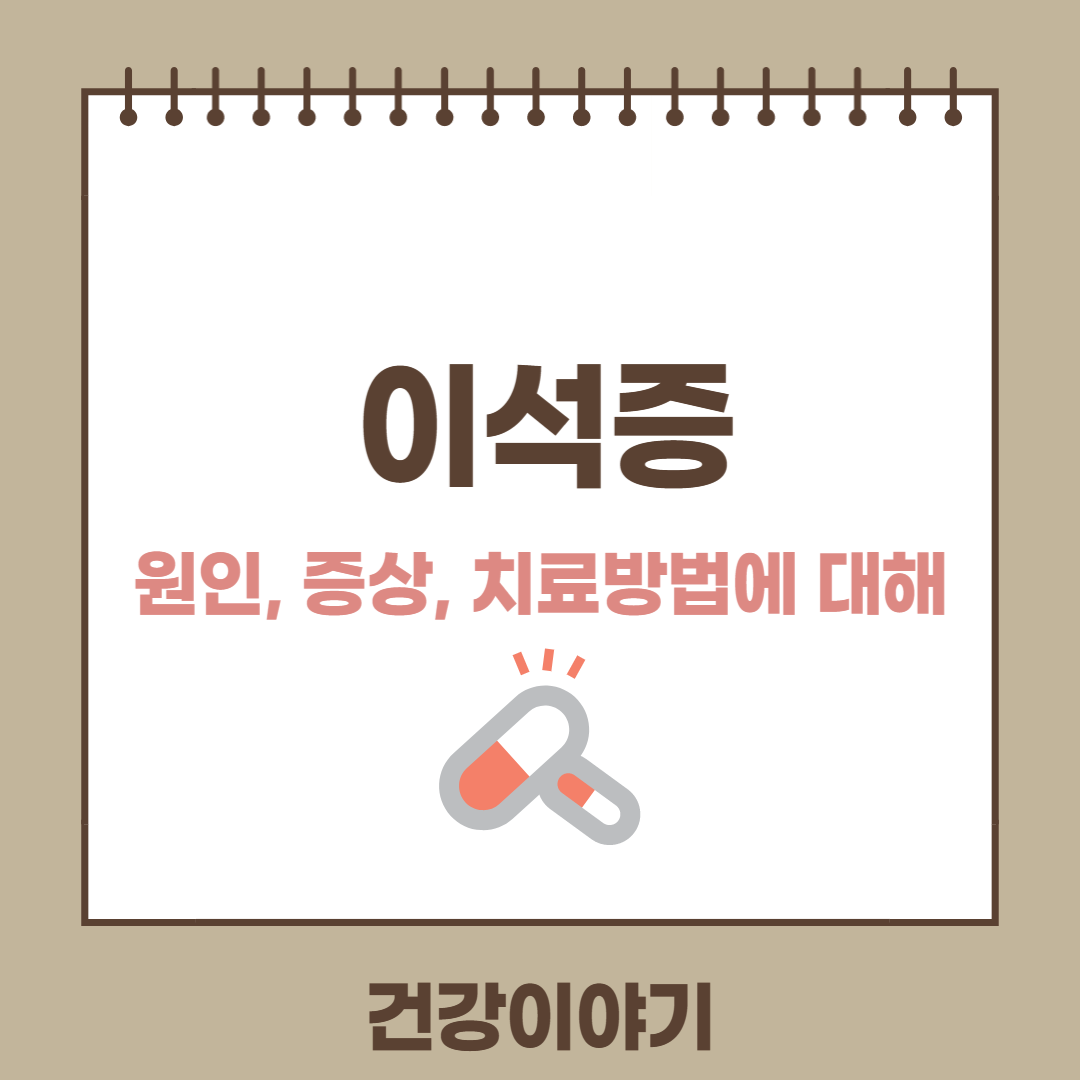 이석증 원인 증상 치료