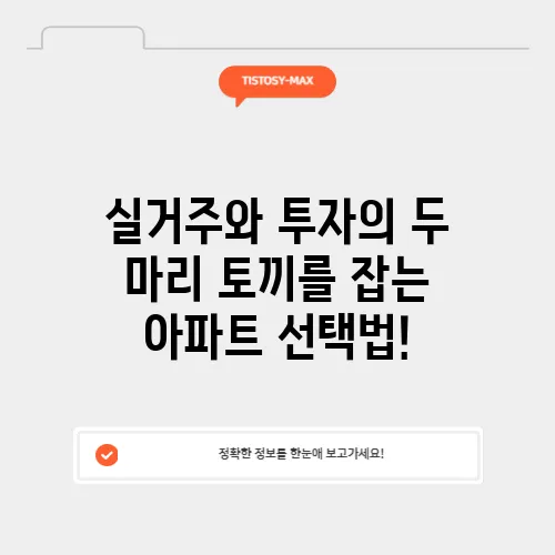실거주와 투자의 두 마리 토끼를 잡는 아파트 선택법!