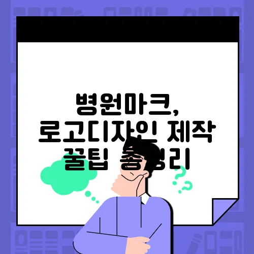 병원마크, 로고디자인 제작 꿀팁 총정리