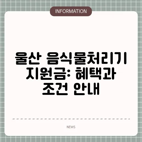 울산 음식물처리기 지원금: 혜택과 조건 안내