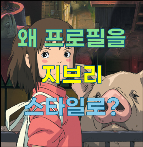 왜 프로필을 지브리 스타일로