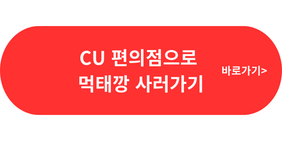 CU 먹태깡