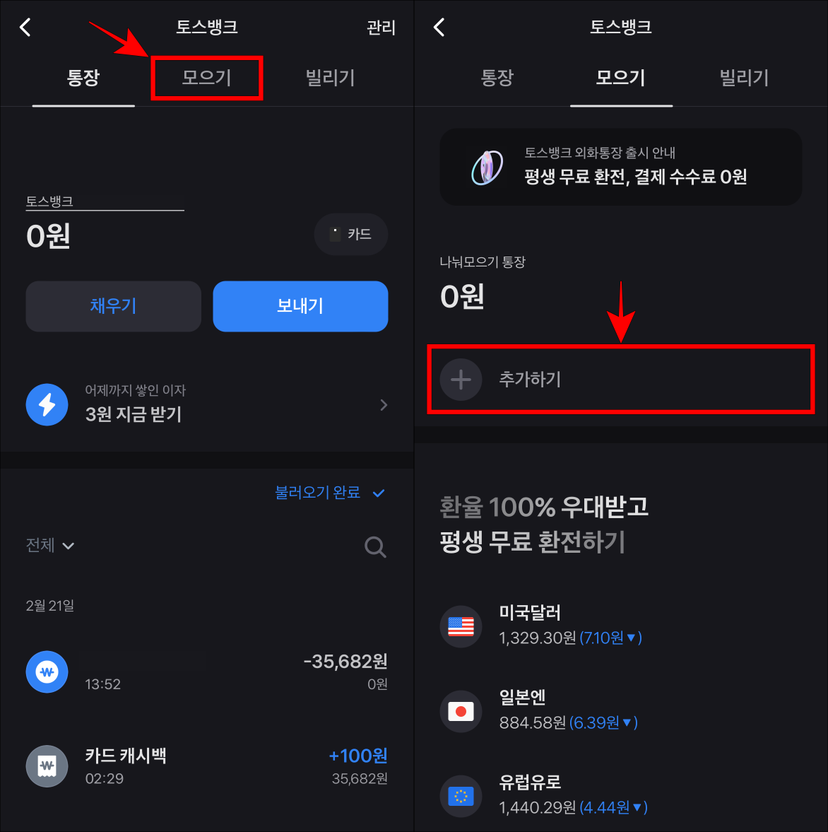 토스뱅크 통장의 모으기를 선택하고 나눠모으기 통장의 추가하기를 선택