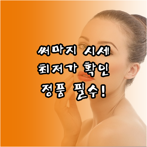 써마지 FLX 가격 비교 시세 총정리..