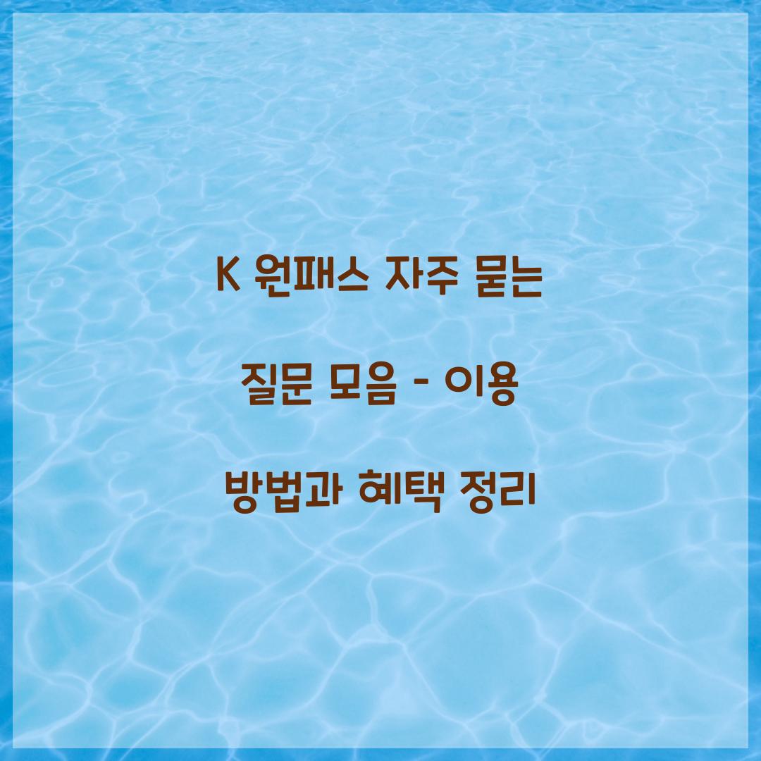 K 원패스 자주 묻는 질문 모음