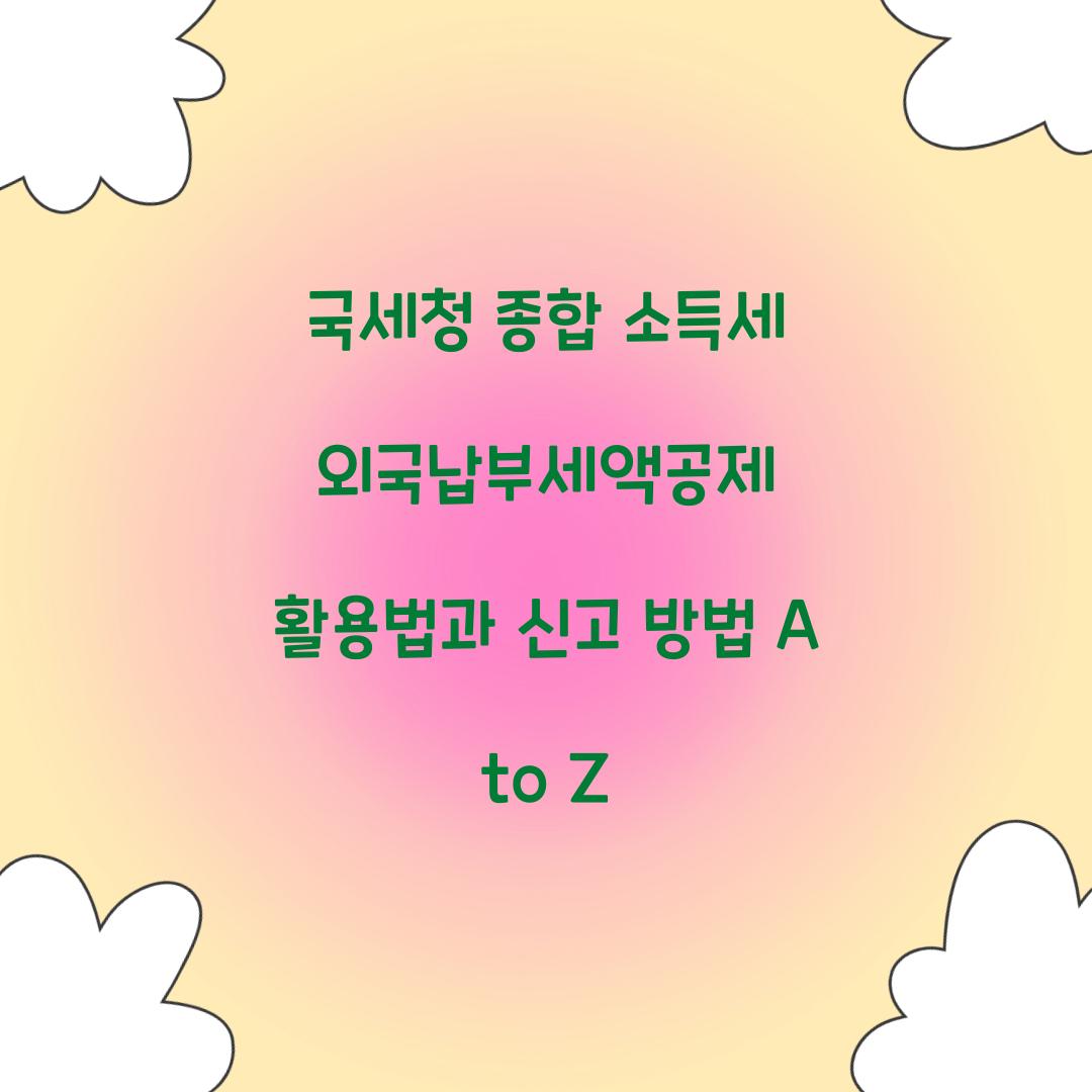 국세청 종합 소득세 외국납부세액공제 활용법