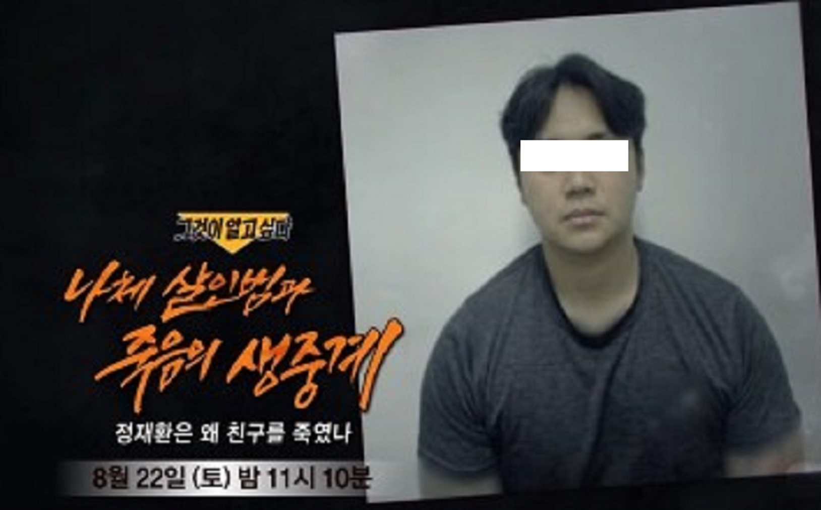 그것이알고싶다-정재환은-왜-친구를-죽였나-경산-하양