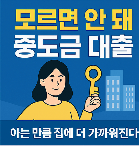 중도금 대출이란? 돈이 없어도 집을 살 수 있는 이유