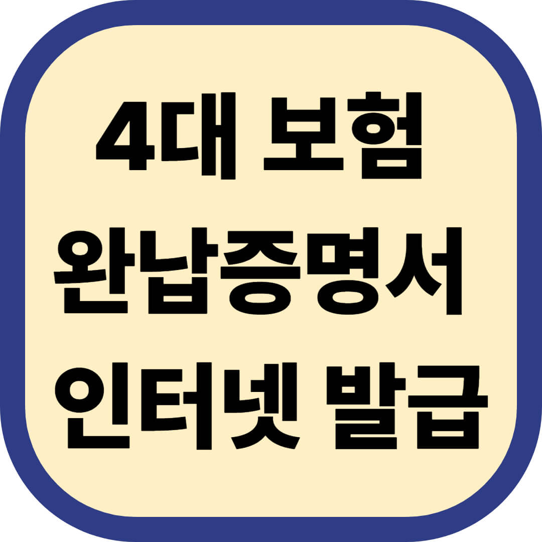 4대 보험 완납증명서 인터넷 발급