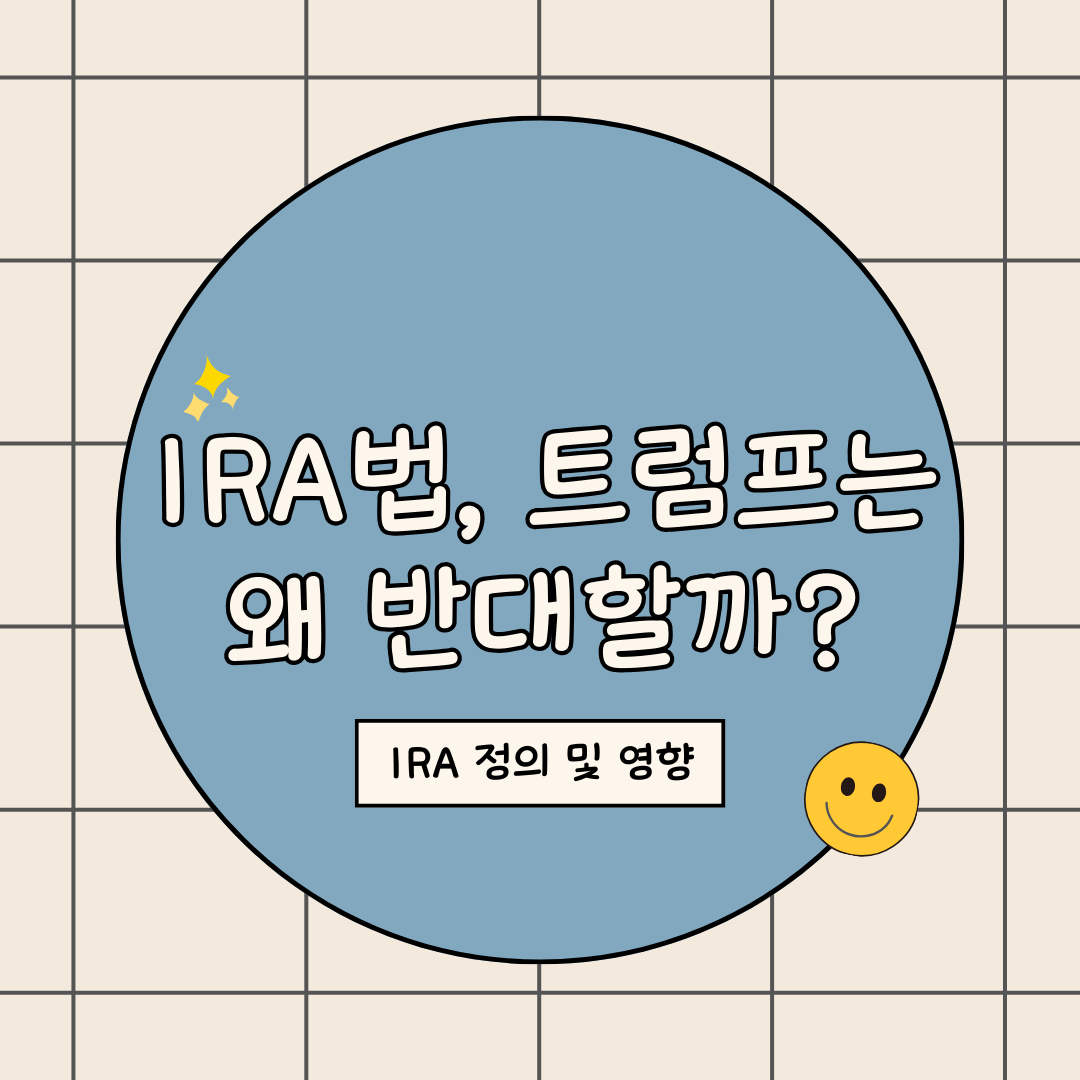 IRA법 정의 및 폐지 후 영향