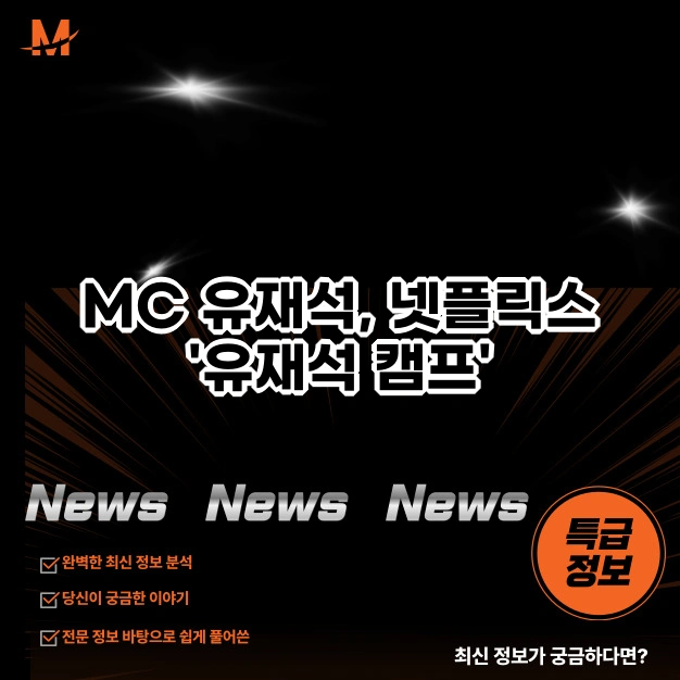 MC 유재석, 넷플릭스