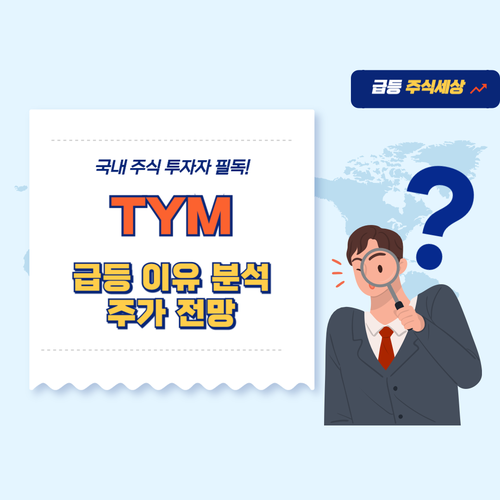 TYM-주가-전망
