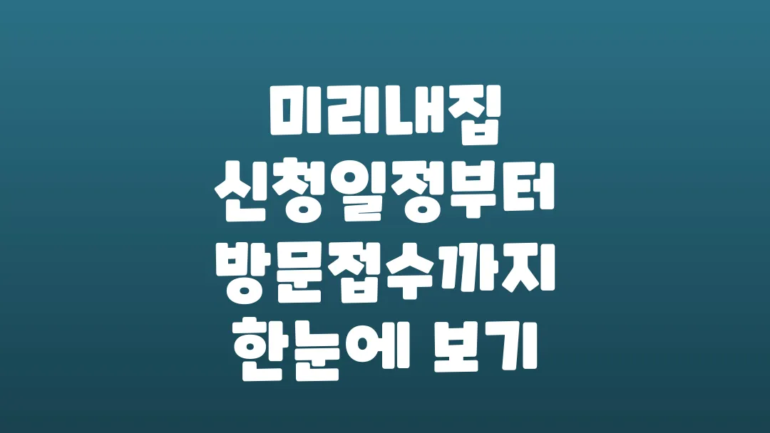 미리내집 신청일정부터 방문접수까지 한눈에 보기