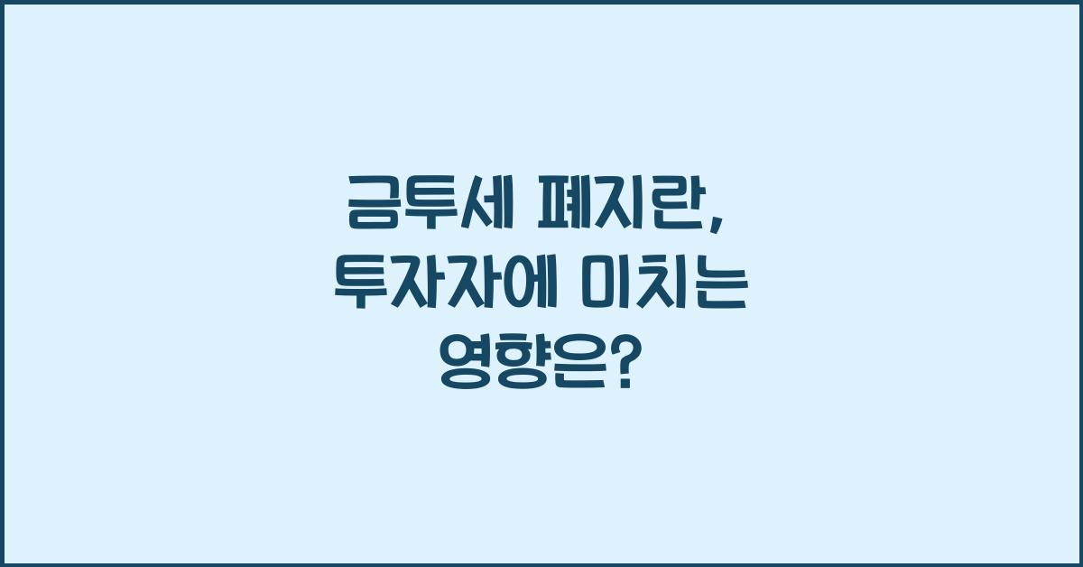 금투세 폐지란