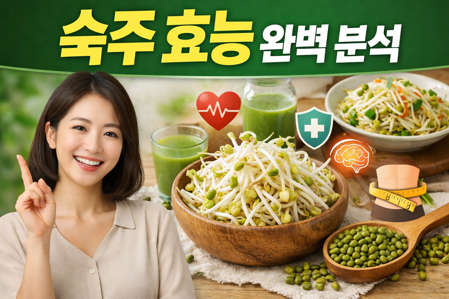 숙주 효능