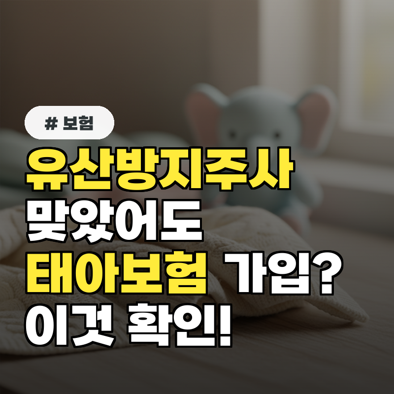 유산방지주사 맞았어도 태아보험 가입 이것 꼭 확인하세요!