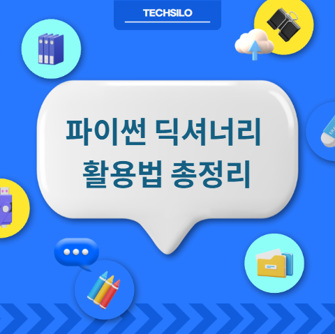 파이썬 딕셔너리 활용법