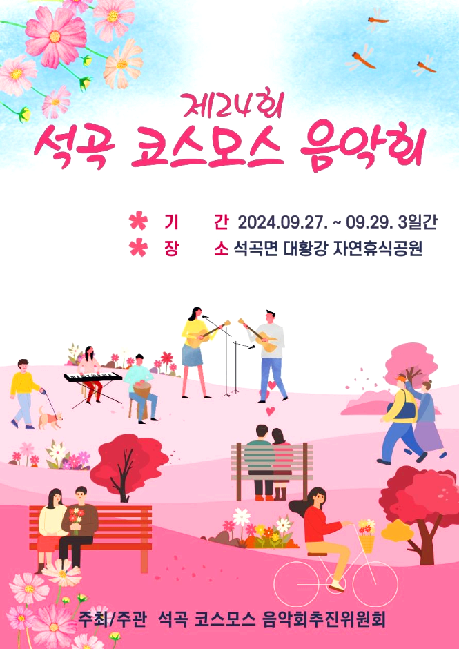 코스모스음악회