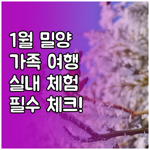 1월 밀양 가족 여행지 추천 실내 체..