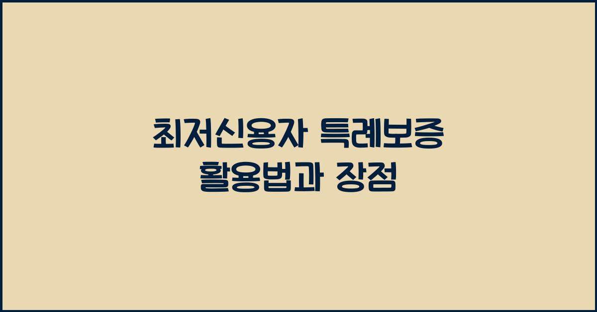 최저신용자 특례보증
