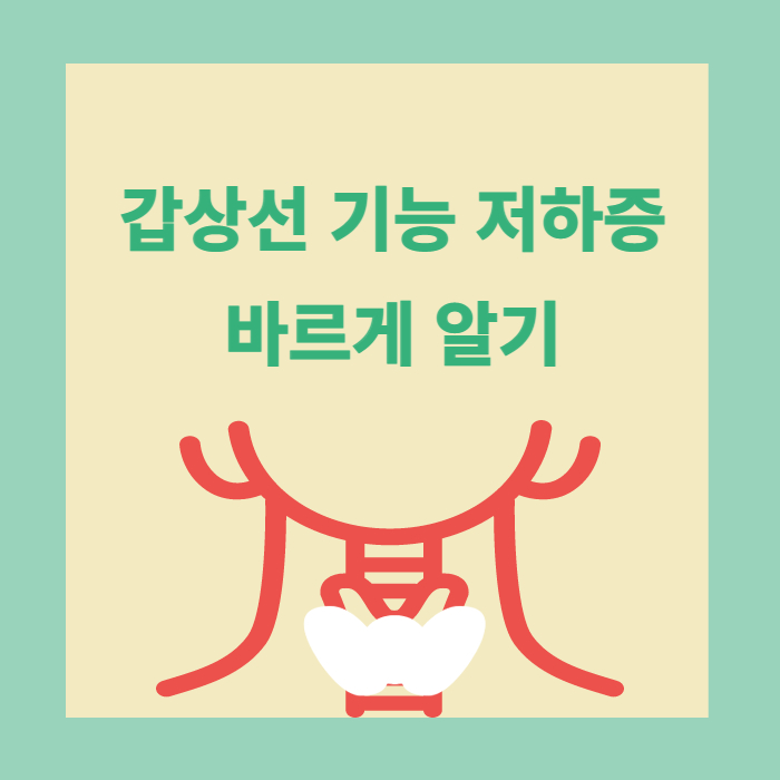 갑상선기능저하증