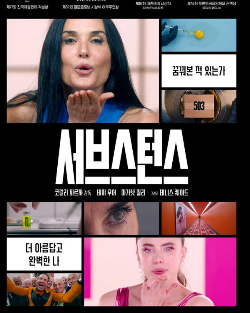 서브스턴스 포스터 사진