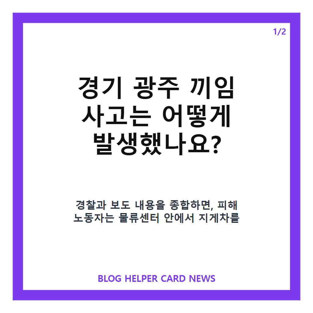 경기 광주 끼임 사고, 쿠팡 물류센터 40대 노동자 심정지 이송&hellip;사고 경위 조사 카드뉴스 1