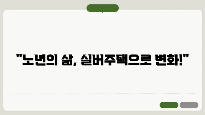 실버주택이란?