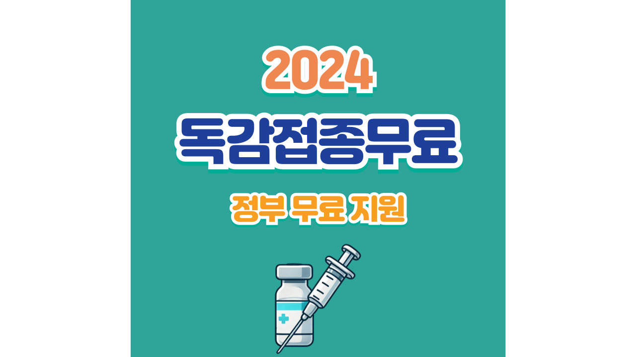 2024 독감접종무료 정부무료지원