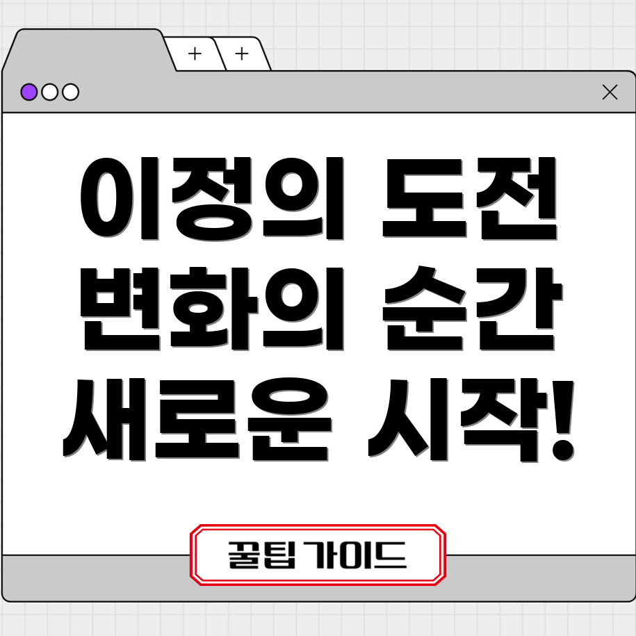 이정의 도전과 변화