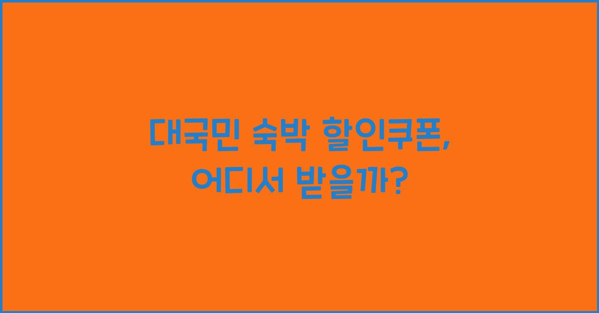 대국민 숙박 할인쿠폰