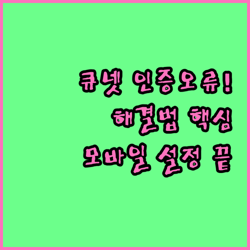 큐넷 간편인증 알림 누락 해결과 모바..