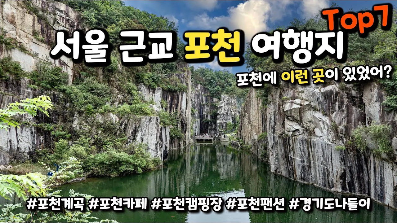 포천 가볼만한곳 맛집 카페 추천 절 현지인 코스_1