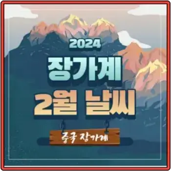 장가계-2월-날씨-소식이에요