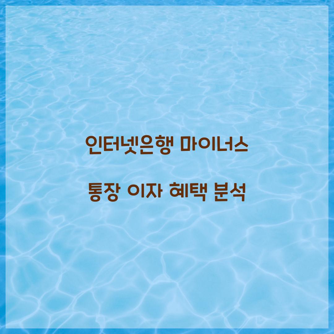 인터넷은행 마이너스 통장
