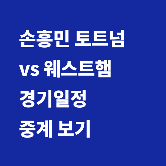 손흥민 경기일정