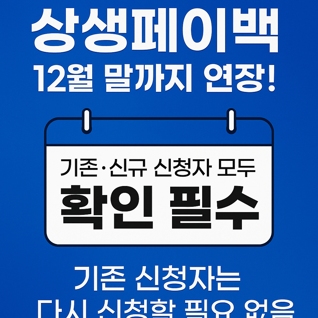 상생페이백 연장