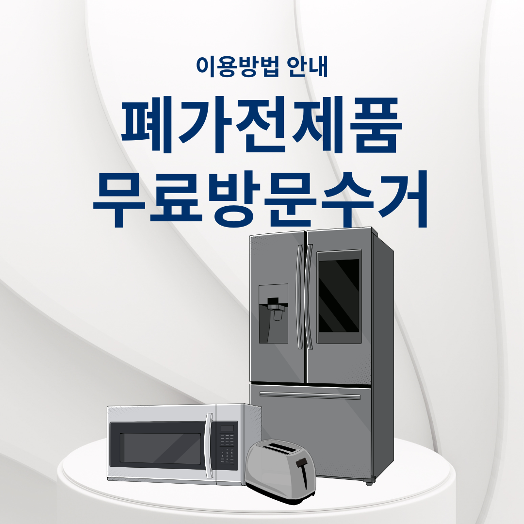 폐가전제품 무료방문수거