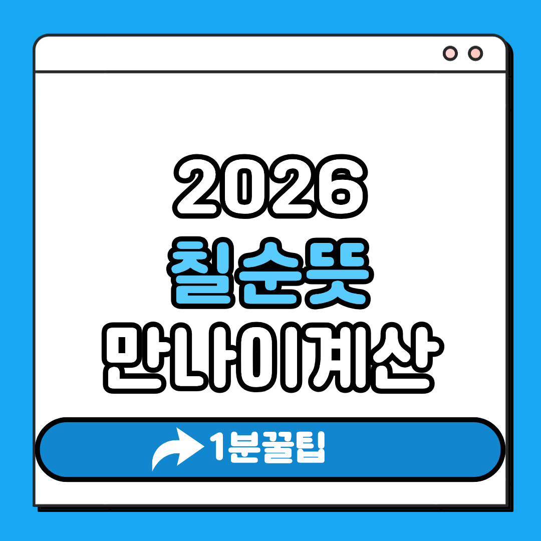 칠순뜻 만나이 계산