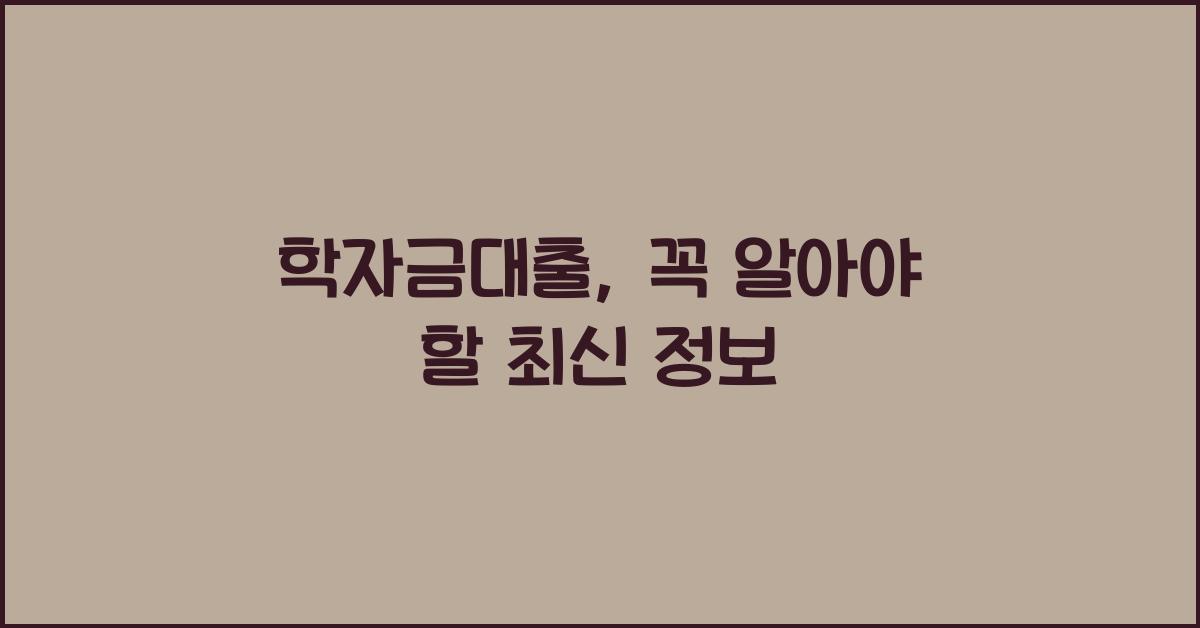 학자금대출