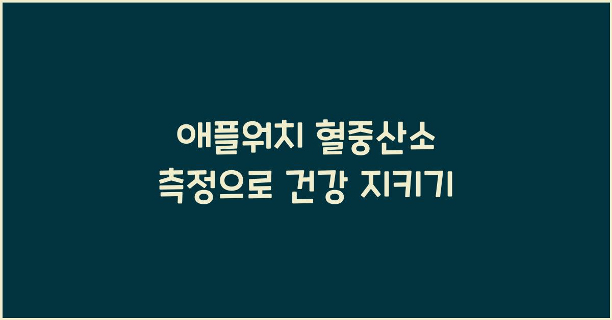 애플워치 혈중산소