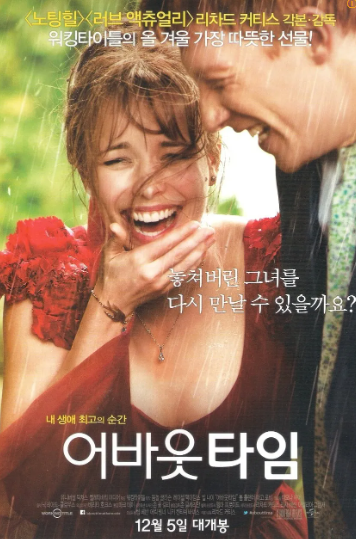 어바웃타임 포스터, 출처: 나무위키