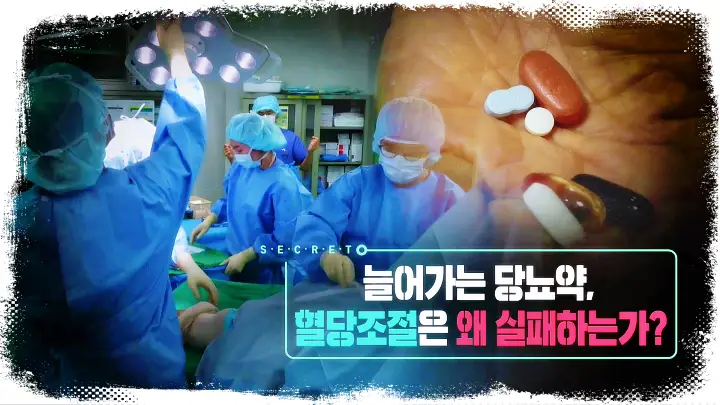KBS 생로병사의 비밀 813회 늘어가는 당뇨약 혈당조절 실패 및 합병증과 식단 운동