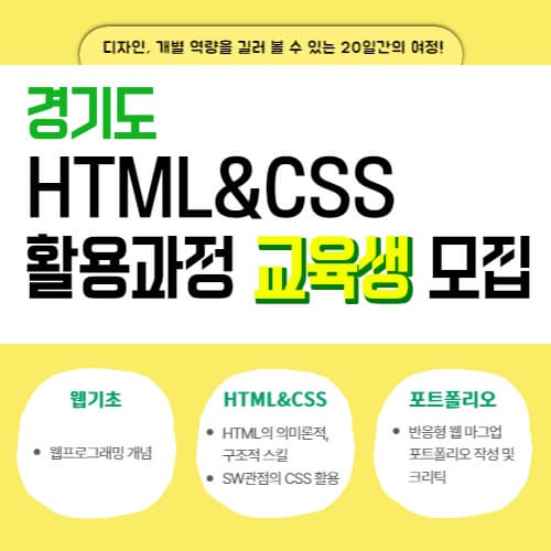 경기도 HTML&CSS 활용과정 교육생 모집