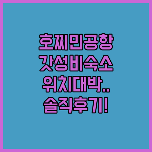 호찌민 공항 근처 가성비 숙소 5곳 ..