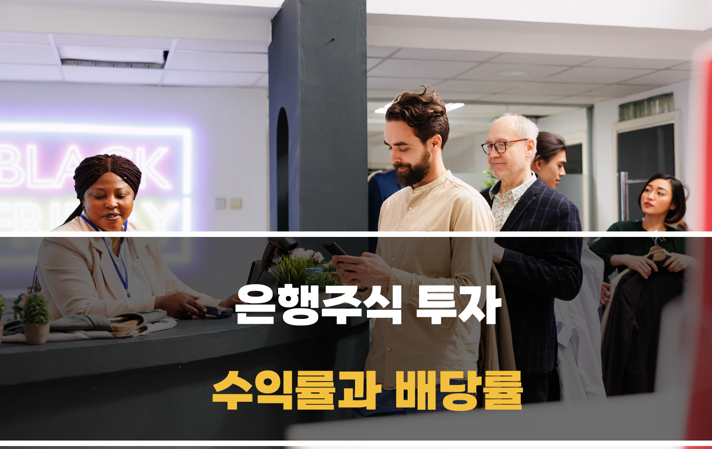 은행주식 배당률